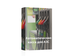 Автоматическая касса для АЗС