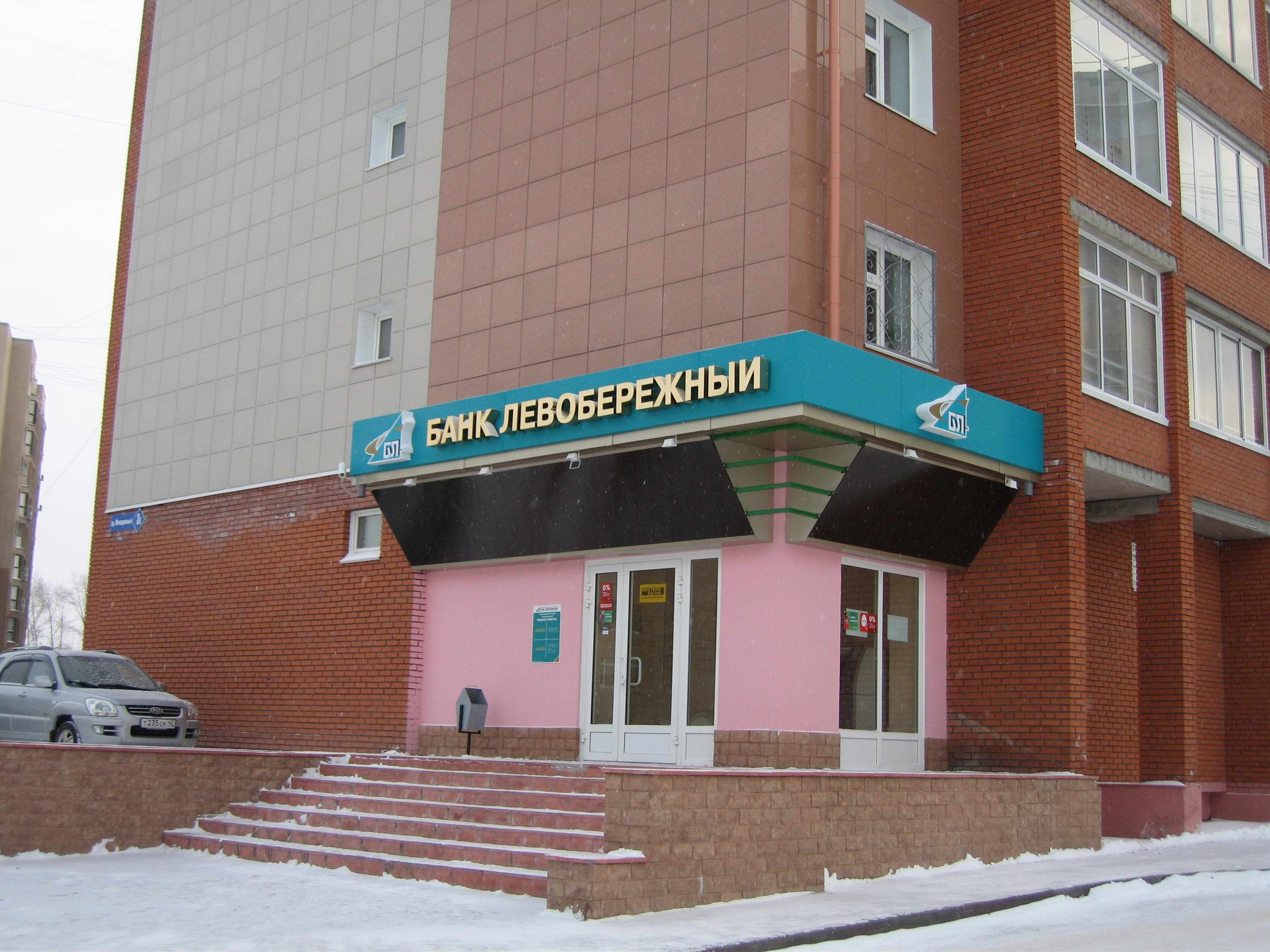 В Новокузнецке открыто новое отделение банка «Левобережный»