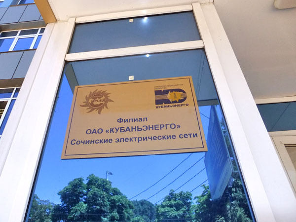 В Сочи открылся центр обслуживания клиентов «Кубаньэнерго»